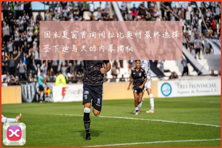 国米夏窗曾询问拉比奥特最终选择签下迪乌夫的内幕揭秘