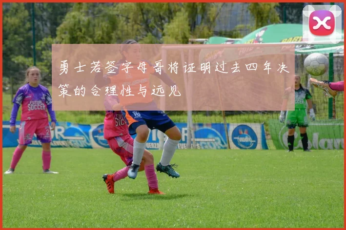 勇士若签字母哥将证明过去四年决策的合理性与远见