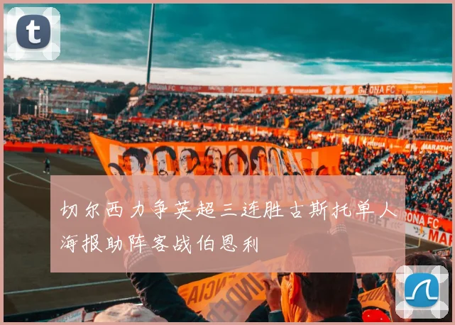 切尔西力争英超三连胜古斯托单人海报助阵客战伯恩利