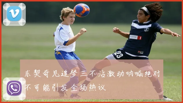 东契奇见追梦三不沾激动呐喊绝对不可能引发全场热议
