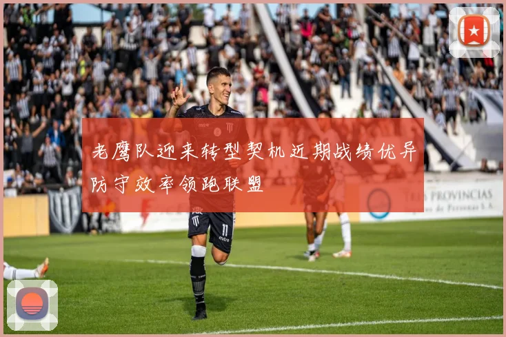 老鹰队迎来转型契机近期战绩优异防守效率领跑联盟