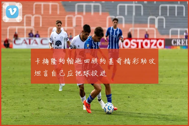 卡梅隆约翰逊回顾约基奇精彩助攻坦言自己应把球投进