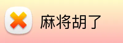 麻将胡了 Logo