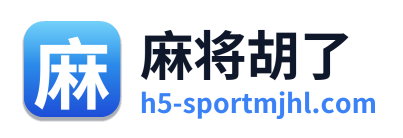 麻将胡了